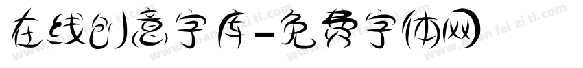 在线创意字库字体转换