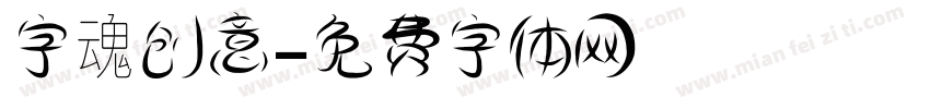 字魂创意字体转换