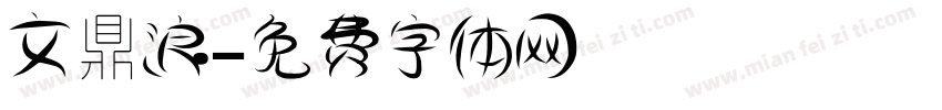 文鼎浪字体转换