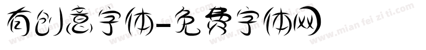 有创意字体字体转换