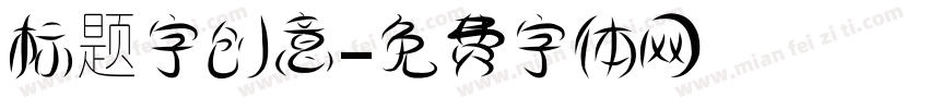 标题字创意字体转换