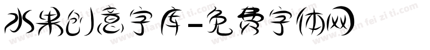 水果创意字库字体转换