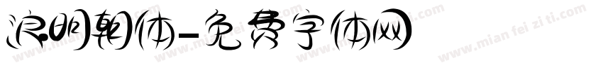 浪明朝体字体转换
