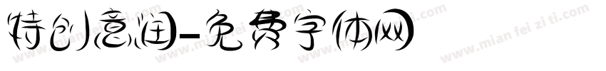 特创意润字体转换