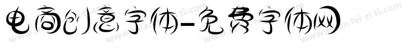 电商创意字体字体转换