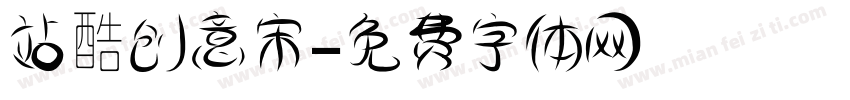 站酷创意宋字体转换