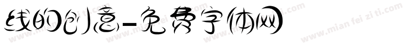 线的创意字体转换