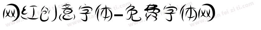 网红创意字体字体转换