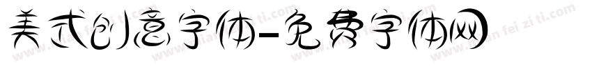 美式创意字体字体转换