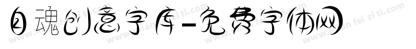 自魂创意字库字体转换
