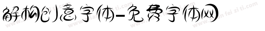 解构创意字体字体转换