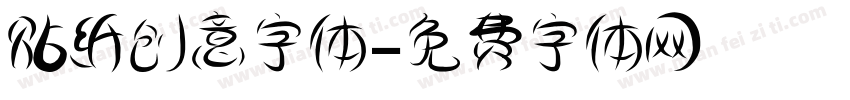 贴纸创意字体字体转换