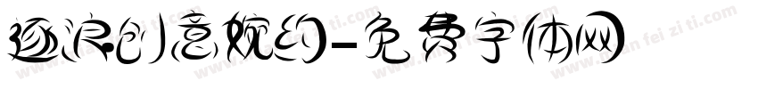 逐浪创意婉约字体转换