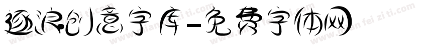 逐浪创意字库字体转换