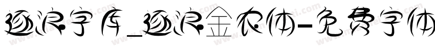 逐浪字库_逐浪金农体字体转换