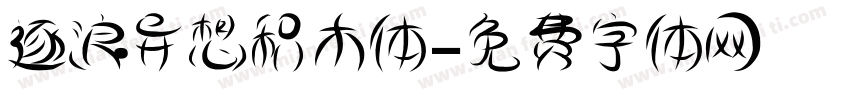 逐浪异想积木体字体转换