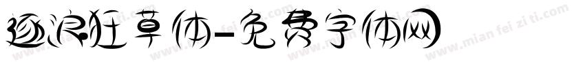 逐浪狂草体字体转换
