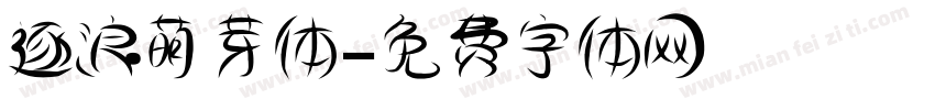 逐浪萌芽体字体转换