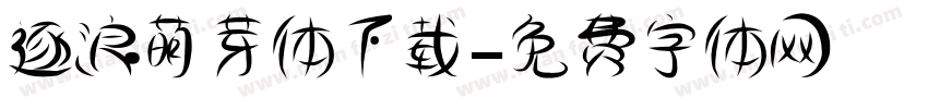 逐浪萌芽体下载字体转换
