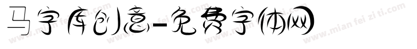 马字库创意字体转换