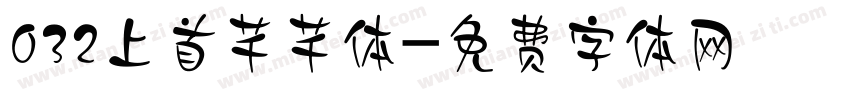 032上首芊芊体字体转换