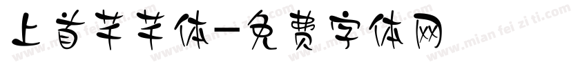 上首芊芊体字体转换