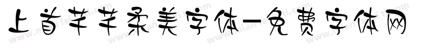 上首芊芊柔美字体字体转换