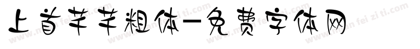 上首芊芊粗体字体转换