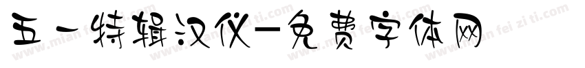 五一特辑汉仪字体转换