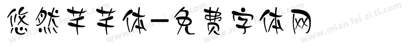悠然芊芊体字体转换
