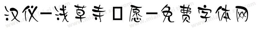 汉仪-浅草寺の愿字体转换