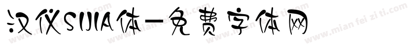 汉仪SIJIA体字体转换
