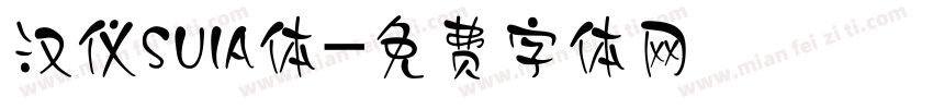 汉仪SUIA体字体转换