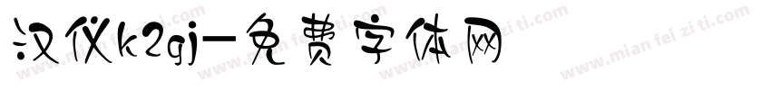 汉仪k2gj字体转换