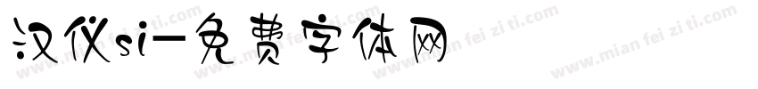 汉仪si字体转换