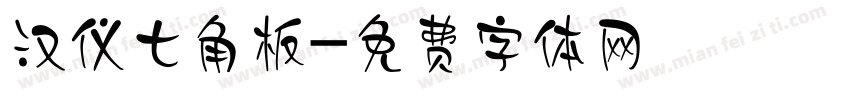 汉仪七角板字体转换