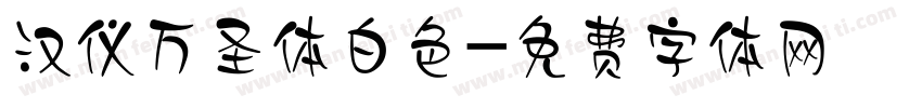 汉仪万圣体白色字体转换
