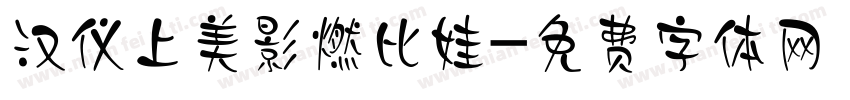 汉仪上美影燃比娃字体转换