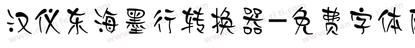 汉仪东海墨行转换器字体转换