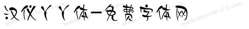 汉仪丫丫体字体转换