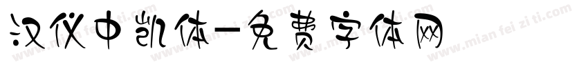 汉仪中凯体字体转换