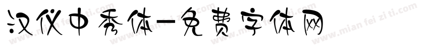 汉仪中秀体字体转换
