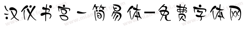 汉仪书宫一简易体字体转换