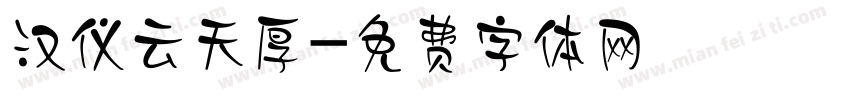 汉仪云天厚字体转换
