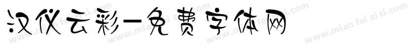 汉仪云彩字体转换