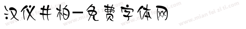 汉仪井柏字体转换
