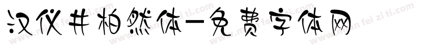 汉仪井柏然体字体转换