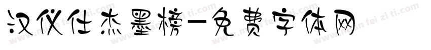 汉仪仕杰墨榜字体转换
