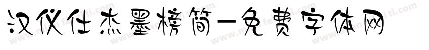 汉仪仕杰墨榜简字体转换
