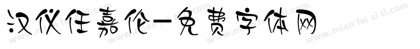 汉仪任嘉伦字体转换